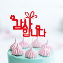 ケーキトッパー ありがとうございます ケーキ ピック デコレーション 誕生日 お祝い 父の日 母の日 プレゼント 飾り 韓国 雑貨 インテリア 可愛い おしゃれ...