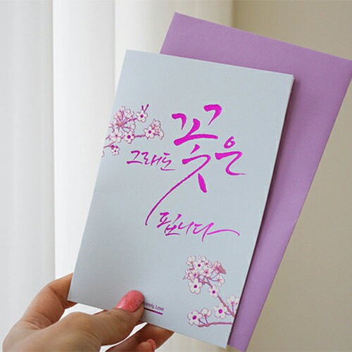 メッセージカード ハングル それでも花は咲く 伝統 年賀状 グリーティングカード ステーショナリー 文房具 韓国 雑貨 インテリア 可愛い おしゃれ ギフト デ...