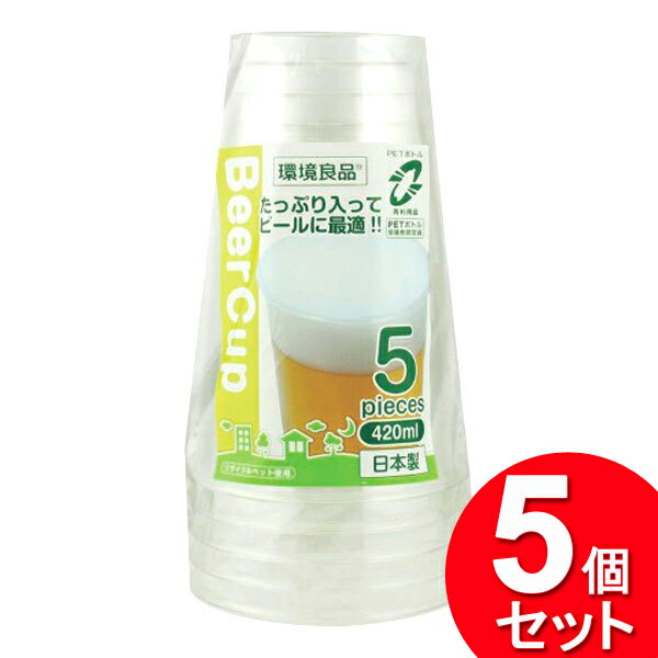 5個セット アートナップ ビールカップ 420ml 5P ES-03（まとめ買い_キッチン_使い捨て食器）