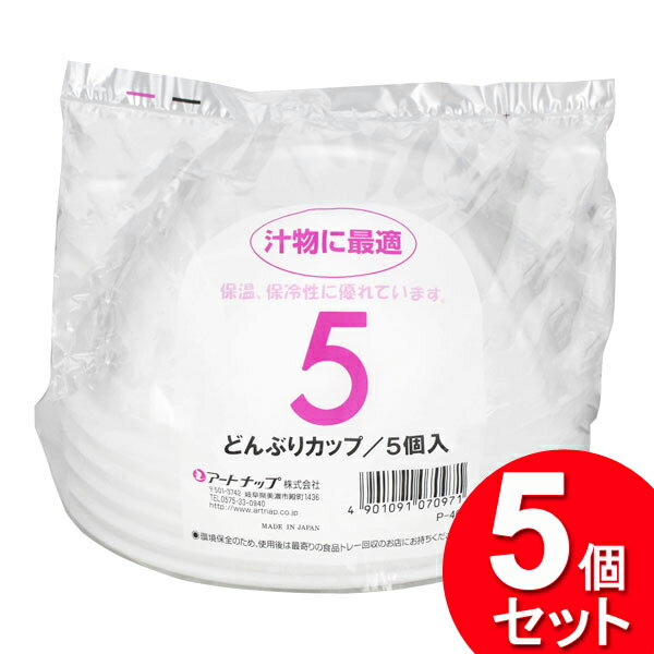 5個セット アートナップ どんぶりカップ 660ml 5P P-465（まとめ買い_キッチン_使い捨て食器）