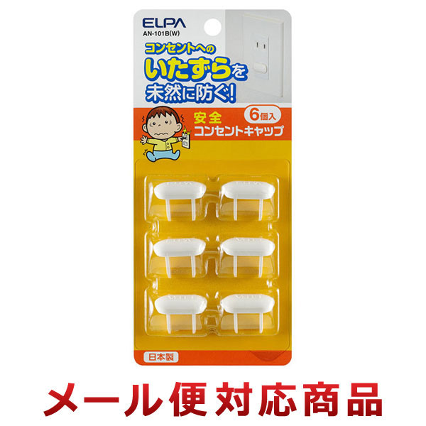 朝日電器 ELPA 安全コンセントキャップ 6個入 AN-101B（W）（6個までメール便対応）