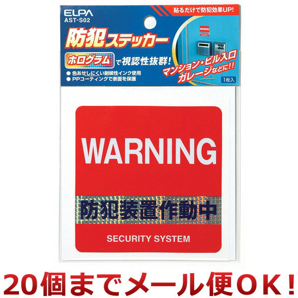 朝日電器 防犯ステッカー 防犯装置作動中 AST-S02（20個までメール便対応）