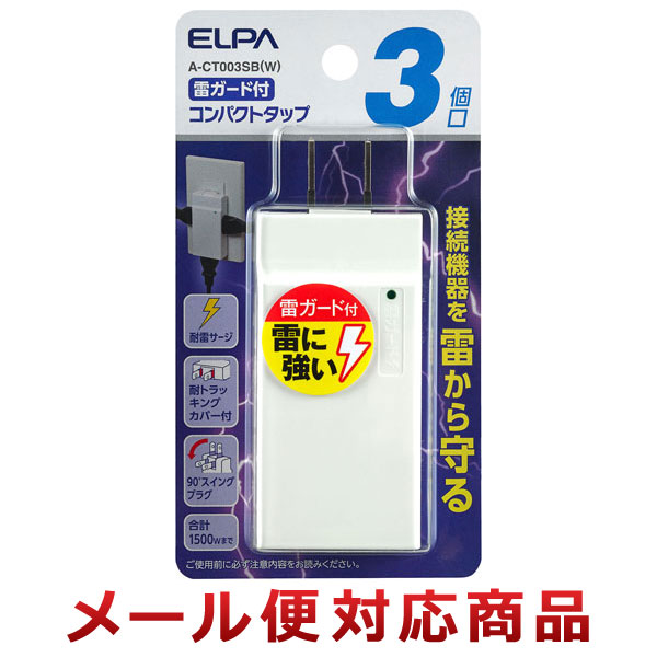 朝日電器 ELPA 雷ガード付 コンパクトタップ 3個口 A-CT003SB（W）（6個までメール便対応）