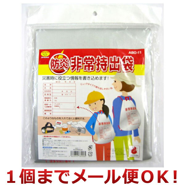 旭電機化成 スマイルキッズ 防炎非常持出袋 ABO-11（1個までメール便対応）