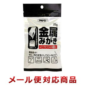 アサヒペン 金属みがき ピカピCANミニ 20g（6個までメール便対応）