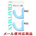 クラフトマン PCコート掛 M-3071(4個までメール便対応)