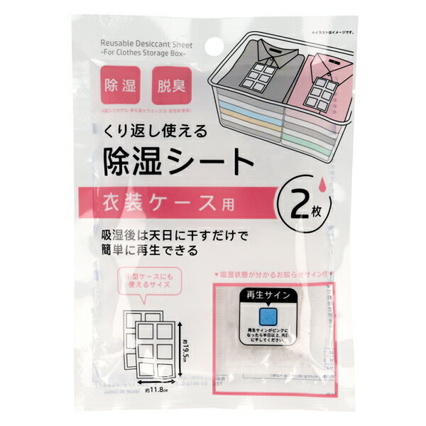 クリエーション くり返し使える除湿シート 衣装ケース用 2枚入（4個までメール便対応）