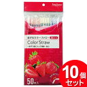 10個セット 大和物産 フィーリング 曲がるカラーストロー(袋入り) 50本入(まとめ買い_キッチン_ストロー)