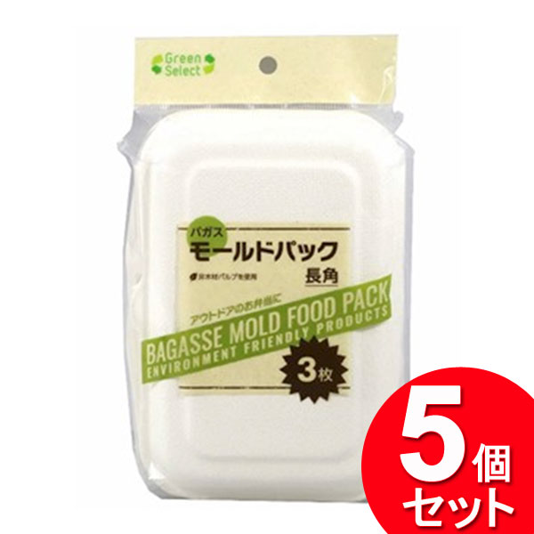 5個セット 大和物産 Green Select バガス モールドパック 長角 3枚入（まとめ買い_キッチン_使い捨て弁当箱）