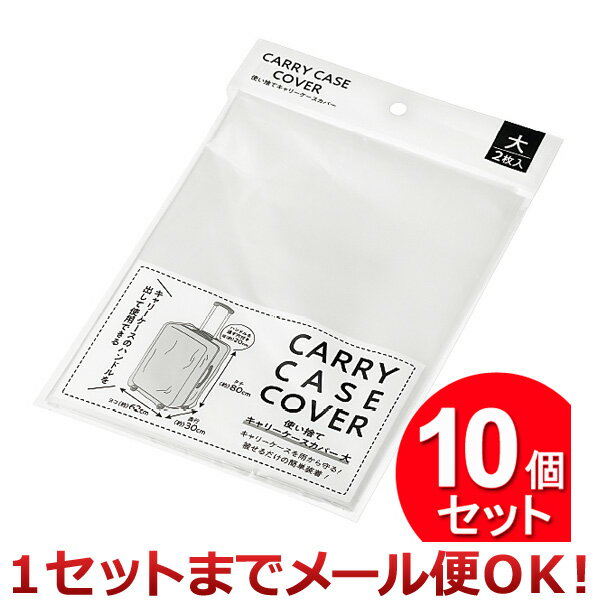 10個セット エコー金属 使い捨てキャリーケースカバー 大 2枚入 2299-420 （まとめ買い_日用品_ポーチ..
