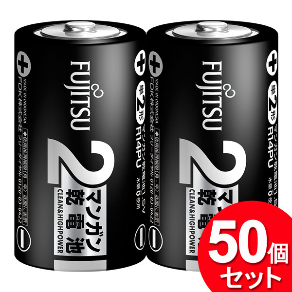 50個セット FDK マンガン乾電池 単2形 2本パック R14PU（2S）（まとめ買い_日用品_電池）