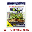 花ごころ ハーブ・香草の肥料 400g(2個までメール便対応)