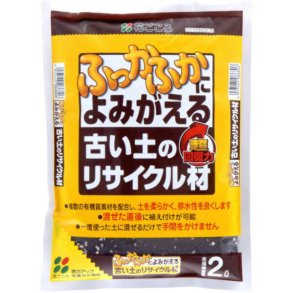 花ごころ 古い土のリサイクル材 2L