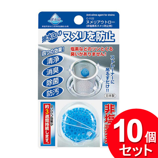 10個セット 不動化学 ヌメリアウトロー 非塩素系ヌメリ防止剤 CS-1122（まとめ買い_キッチン_シンク周り）