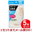 5個セット IMA サポーター 足首用(まとめ買い_日用品_衛生用品)(1セットまでメール便対応)