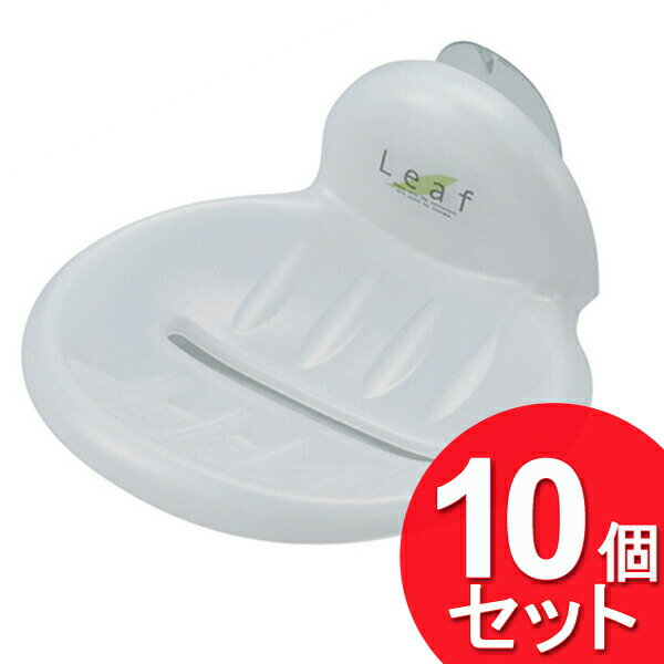 10個セット イノマタ化学 リーフ ソープラック ナチュラル 2107 (まとめ買い_日用品_浴室・洗面小物)