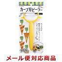 貝印 BroadBeans 野菜にフィット カーブ刃ピーラー DH2612(2個までメール便対応)