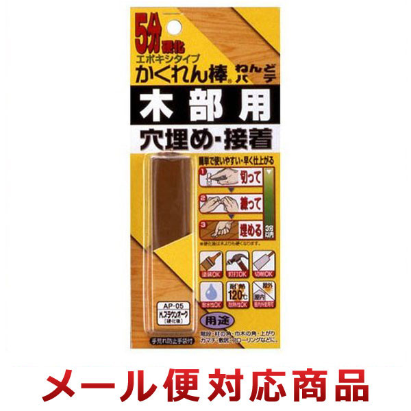 建築の友 かくれん棒ねんどパテ 木部用 AP-05（メール便対応商品）