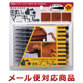 建築の友 住まいのマニキュアミニ 10色セット MB-30（2個までメール便対応）