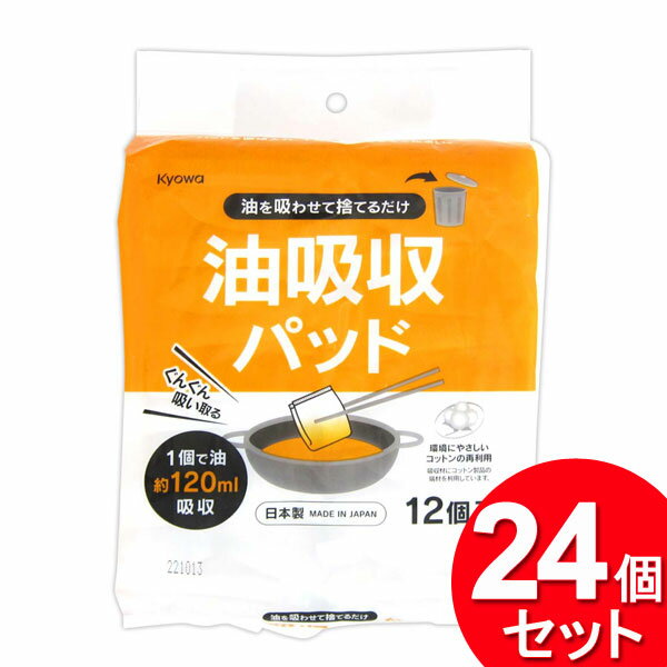 24個セット 協和紙工 油吸収パッド 12個入（まとめ買い_キッチン_消耗品）