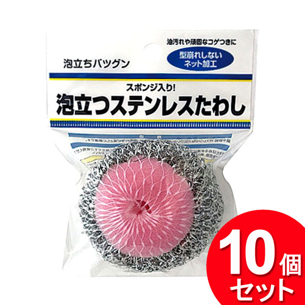 10個セット まめいた 泡立つステンレスたわし HB-006（まとめ買い_キッチン_タワシ）