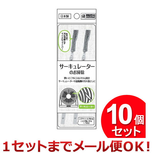 10個セット まめいた サーキュレータークリーナー HG-314（まとめ買い_日用品_掃除用品） （1セットま..
