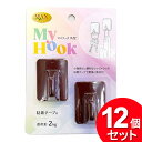 12個セット マックスファクトリー マイフック 茶 角型 M4516-BR(まとめ買い_日用品_フック)