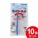 10個セット メニカ ランドリーネット 角型 40×50cm 粗目 RN-3(まとめ買い_日用品_洗濯用品)