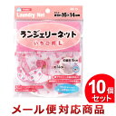 10個セット メニカ ランジェリーネット L いちご柄 RN-15(まとめ買い_日用品_洗濯用品)(1セットまでメール便対応)