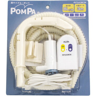 ミツギロン バスポンプ POMPA ポンパ ホースセット BP-62