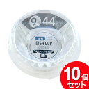 10個セット 元林 透明 おかずカップ 9号 44枚入 クリア OKZ-19-1 (まとめ買い_キッチン_おかずカップ)