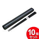 10個セット ナカノ メンズ箸&ケース 19.5cm ブラック(まとめ買い_キッチン_お弁当用品)