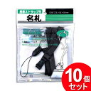 10個セット ナカトシ産業 携帯ストラップ付名札 285-NS(まとめ買い_文具_その他)