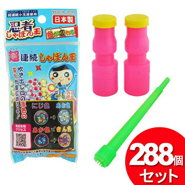 288個セット 友田商会 忍者超連続シャボン玉 076-710-29（まとめ買い_日用品_しゃぼん玉）