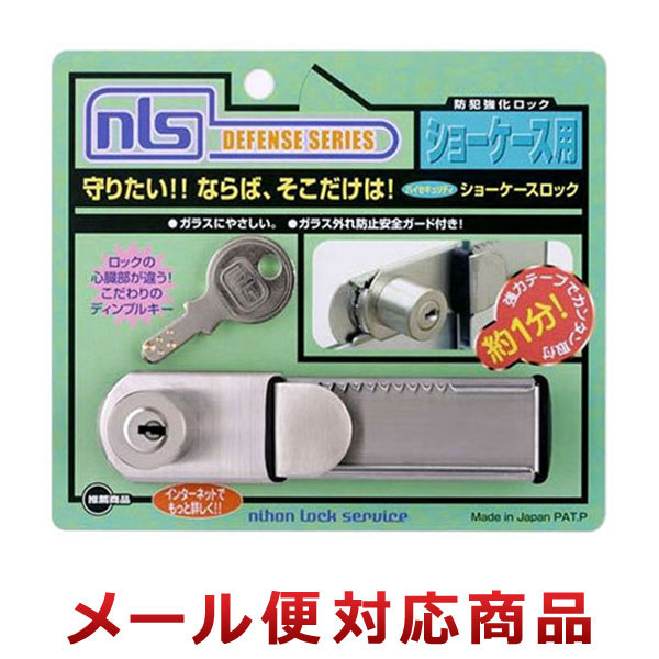 日本ロックサービス ハイセキュリティショーケースロック DS-SK-1U（2個までメール便対応）