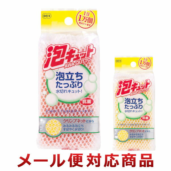 オーエ 泡キュット ネットスポンジ ※カラー選択不可（5個までメール便対応）
