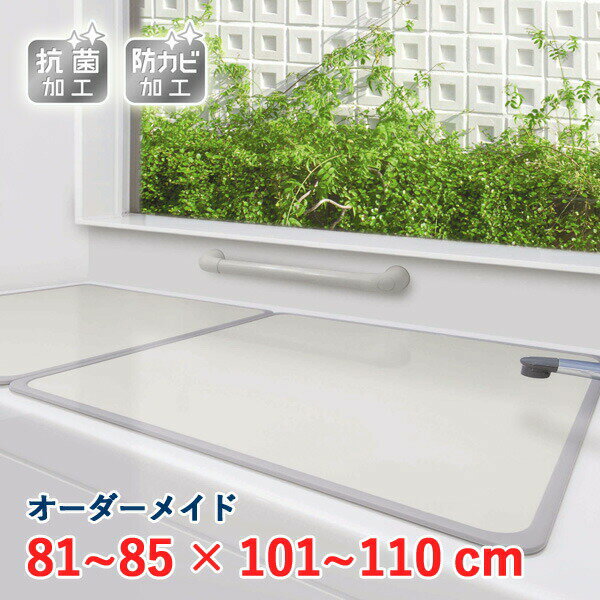 オーダーメイド アルミ組合せ風呂ふた アイボリー 抗菌・防カビ 81~85×101~110cm 2枚割
