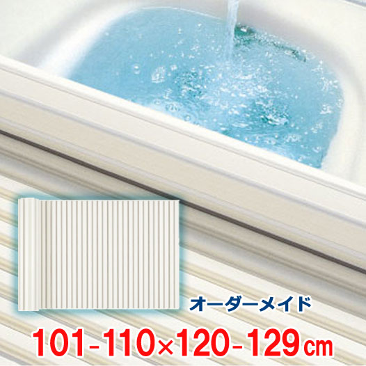 オーダーメイド シャッター風呂ふた アイボリー 101～110×120～129cm