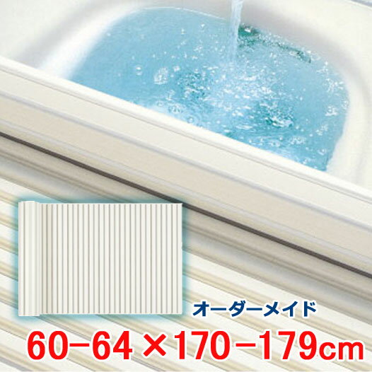 オーダーメイド シャッター風呂ふた アイボリー 60～64×170～179cm