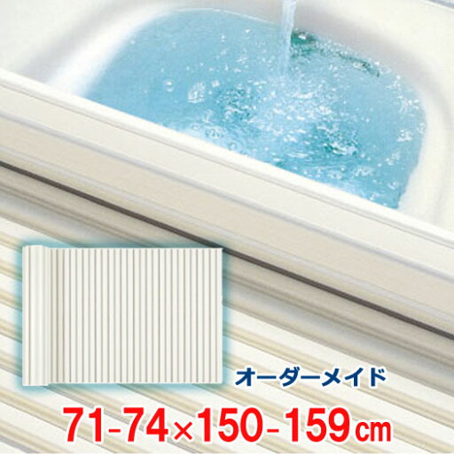 オーダーメイド シャッター風呂ふた アイボリー 71〜74×150〜159cm オーダーメイド シャッター風呂ふた アイボリー 71〜74×150〜159cm