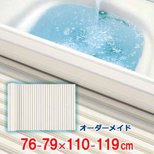 オーダーメイド シャッター風呂ふた アイボリー 76～79×110～119cm