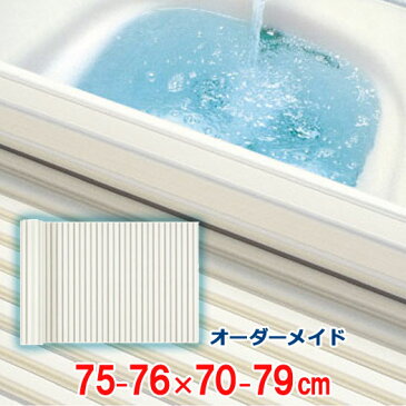 オーダーメイド シャッター風呂ふた アイボリー 76〜79×70〜79cm
