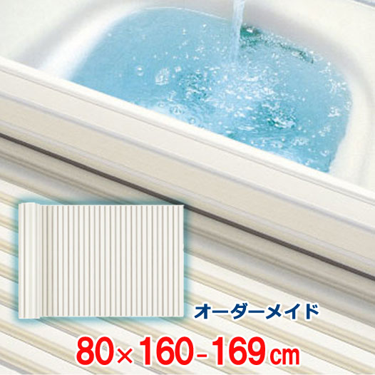 市販では手に入らないサイズも作成できるオーダーメード風呂ふたです。 【特長】 ◆ ポリプロピレン製だから軽く、取扱いもラクラク♪ ＊カラー アイボリー 【仕様】 ・ サイズ（約）：奥行 / 80 × 間口 / 160〜169 cm ・ カラー：アイボリー ・ 材質：本体 / ポリプロピレン 浴槽に合わせて一部をカットしたり、特殊な形状の風呂ふたも承っております！ こちら↓をご確認の上お問い合わせください。 ＜お風呂の蓋 お風呂のふた 風呂蓋 フロフタ ふろふた オーダーメード 特注 巻きフタ 巻くタイプ 巻き式＞ ※メーカーの都合により、商品パッケージや仕様が変更となる場合があります。 ※商品写真は、モニターの設定や環境等により実物と異なって見える場合があります。 ※他モールでの販売や自社販売と在庫を共有しているため、在庫更新のタイミングにより在庫切れ、お取り寄せとなることがあります。記載の納期よりも発送が遅れる場合はご連絡させていただきます。また、メーカー欠品や完売でやむをえずキャンセルさせていただく可能性があります。予めご了承ください。