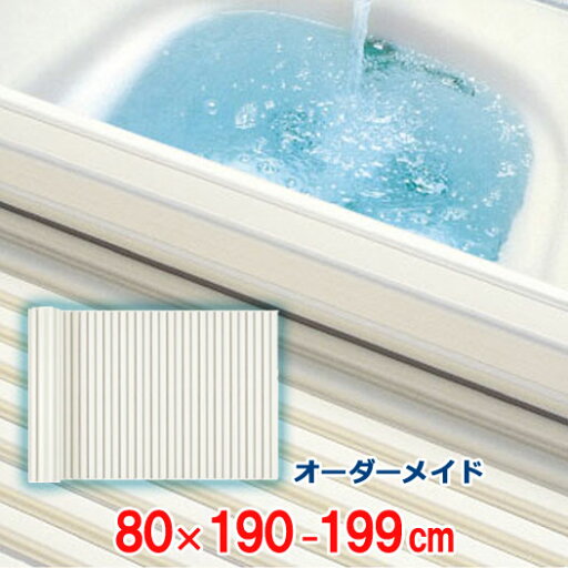 オーダーメイド シャッター風呂ふた アイボリー 80×190〜199cm オーダーメイド シャッター風呂ふた アイボリー 80×190〜199cm