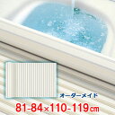オーダーメイド シャッター風呂ふた アイボリー 81～84×110～119cm