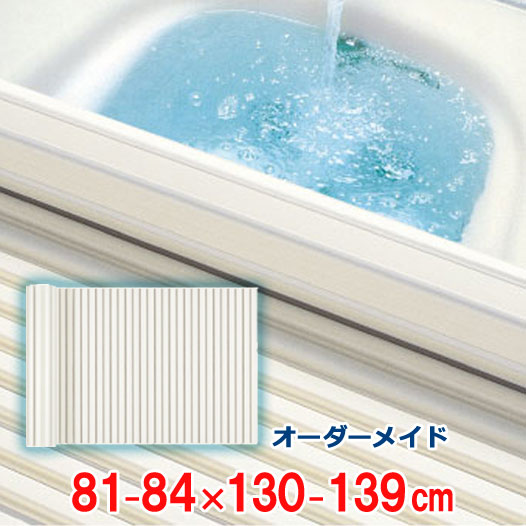 オーダーメイド シャッター風呂ふた アイボリー 81～84×130～139cm