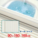 オーダーメイド シャッター風呂ふた アイボリー 90×160～169cm
