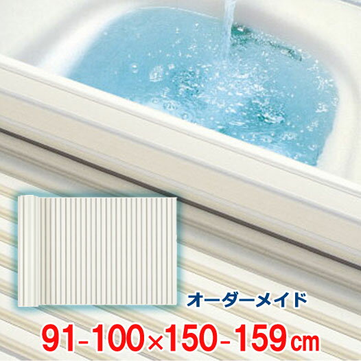 オーダーメイド シャッター風呂ふた アイボリー 91～100×150～159cm