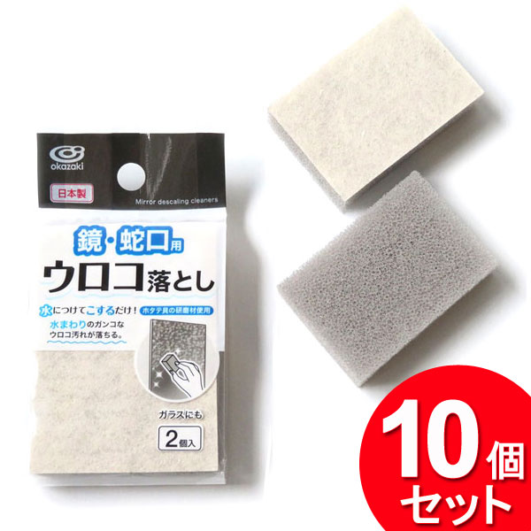 10個セット オカザキ 鏡のウロコ取り（まとめ買い_日用品_掃除用品）