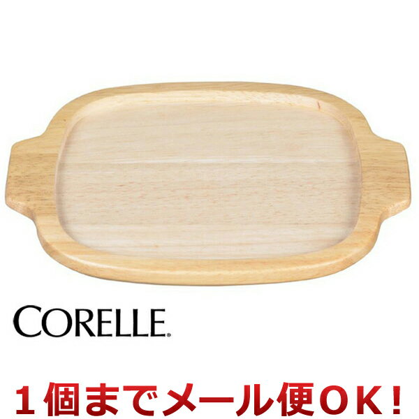 コレール コーディネイツ グリルクッキングパン 卓上木プレート（1個までメール便対応）